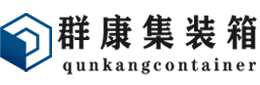 南坤镇集装箱 - 南坤镇二手集装箱 - 南坤镇海运集装箱 - 群康集装箱服务有限公司